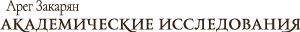 А. Закарян. Aкадемические исследования logo